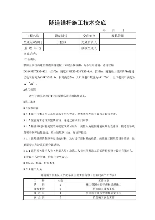 隧道工程隧道锚杆技术交底