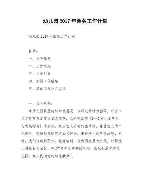 幼儿园2017年园务工作计划