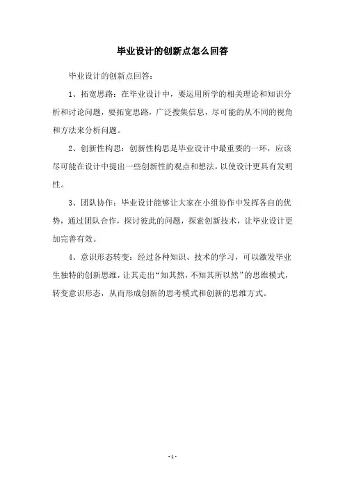 毕业设计的创新点怎么回答