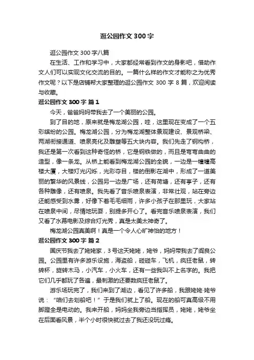 逛公园作文300字
