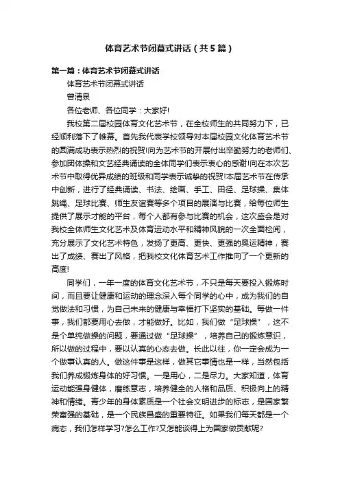 体育艺术节闭幕式讲话（共5篇）