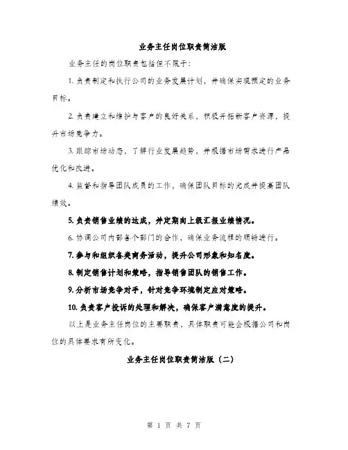 业务主任岗位职责简洁版(四篇)