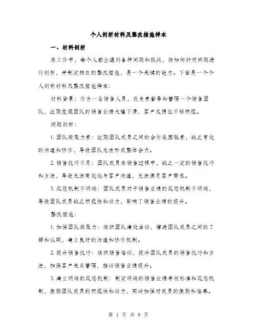 个人剖析材料及整改措施样本(3篇)