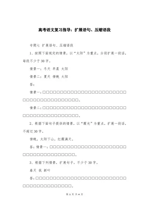 高考语文复习指导：扩展语句、压缩语段
