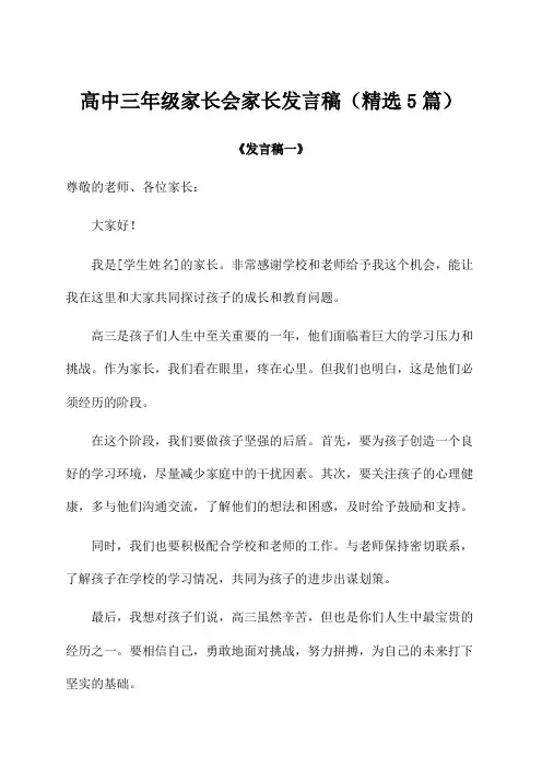 高中三年级家长会家长发言稿(精选5篇)