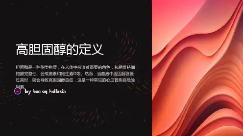 高胆固醇的影响与降低