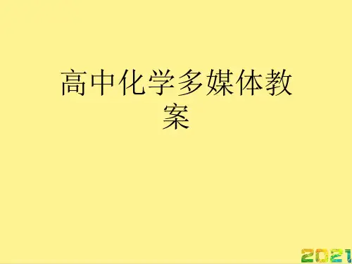 高中化学多媒体教案优秀PPT完整PPT