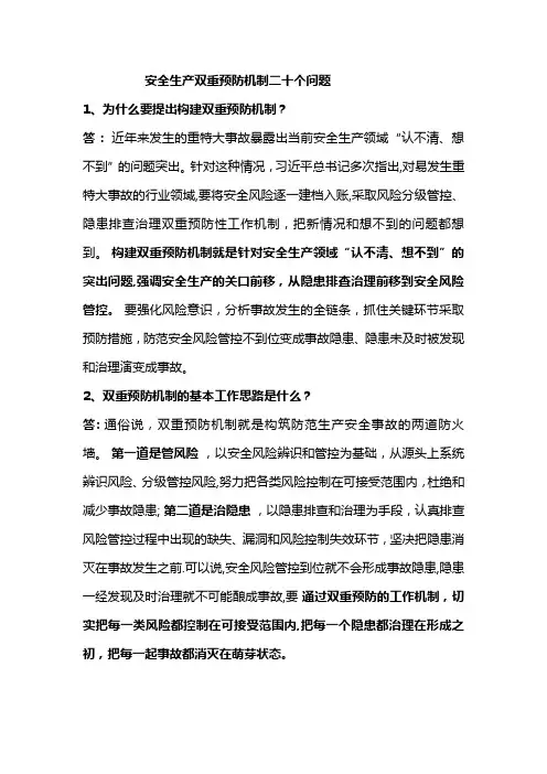 安全生产双重预防机制二十个问题