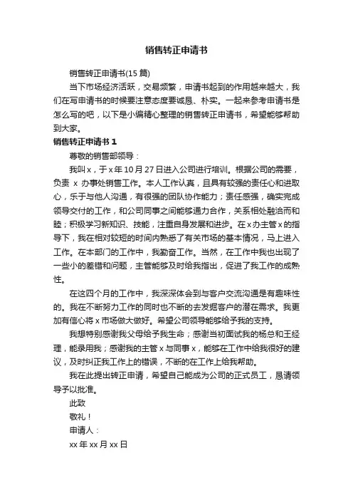 销售转正申请书（15篇）