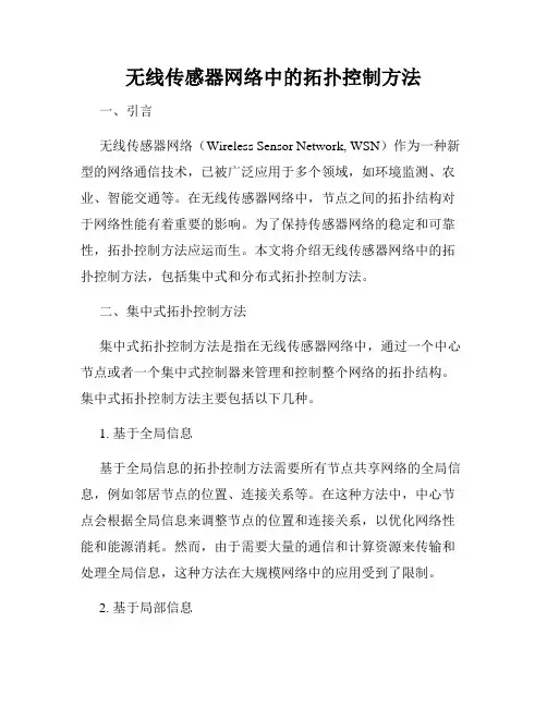 无线传感器网络中的拓扑控制方法