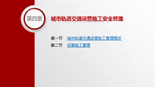 城市轨道交通安全管理第四章城市轨道交通运营施工安全管理