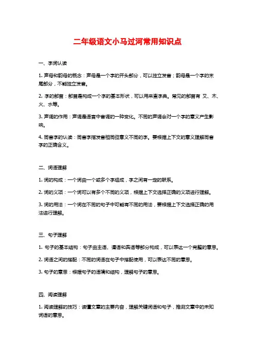 二年级语文小马过河常用知识点