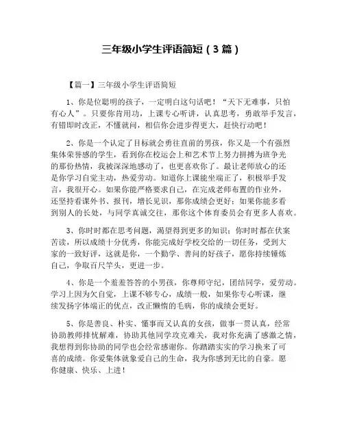 三年级小学生评语简短(3篇)