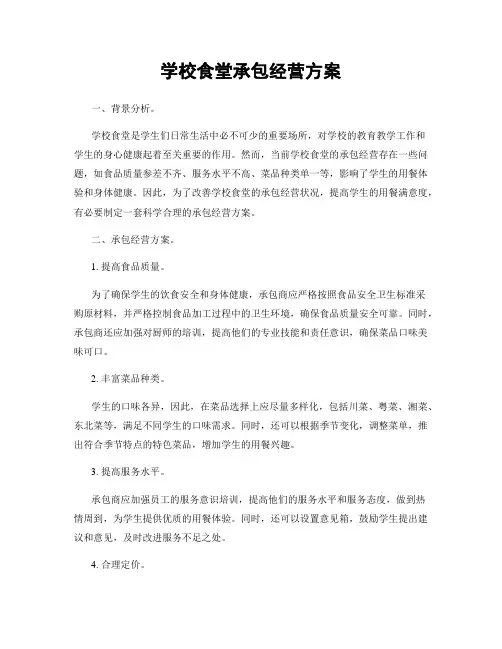 学校食堂承包经营方案