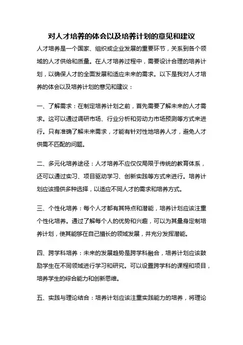 对人才培养的体会以及培养计划的意见和建议