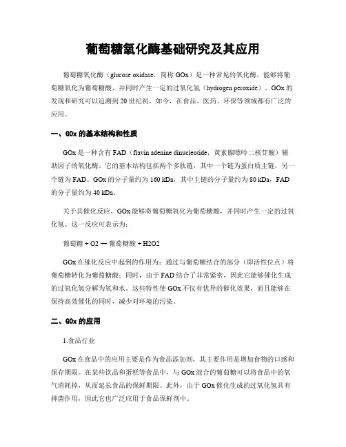 葡萄糖氧化酶基础研究及其应用