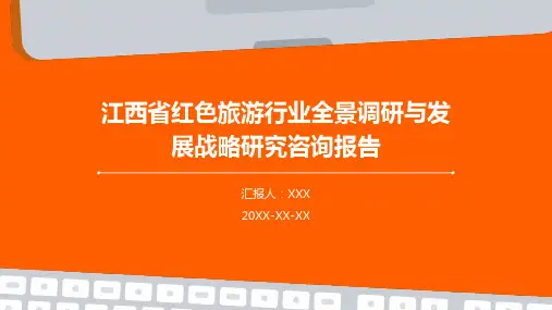 江西省红色旅游行业全景调研与发展战略研究咨询报告