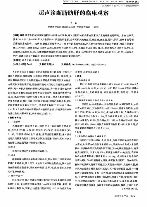 超声诊断脂肪肝的临床观察