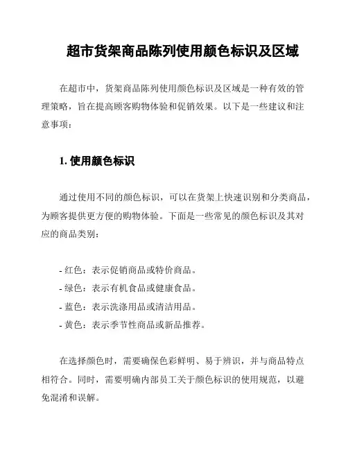 超市货架商品陈列使用颜色标识及区域
