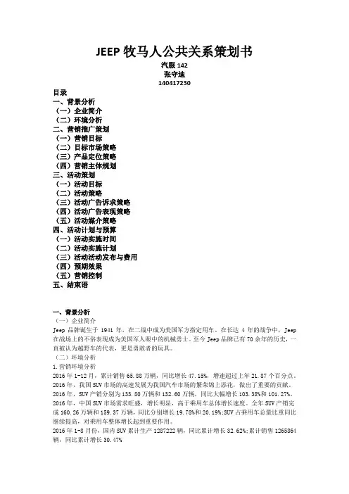 JEEP牧马人公共关系策划书