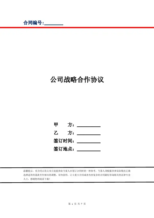 公司战略合作协议