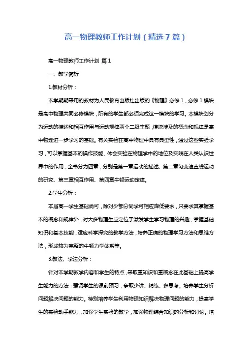 高一物理教师工作计划(精选7篇)