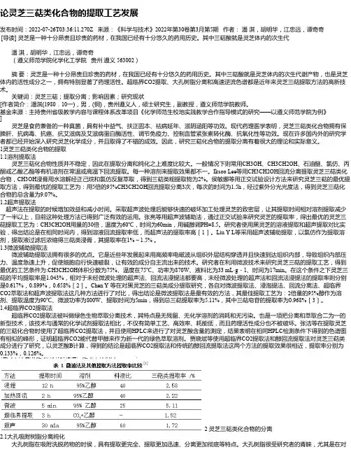 论灵芝三萜类化合物的提取工艺发展