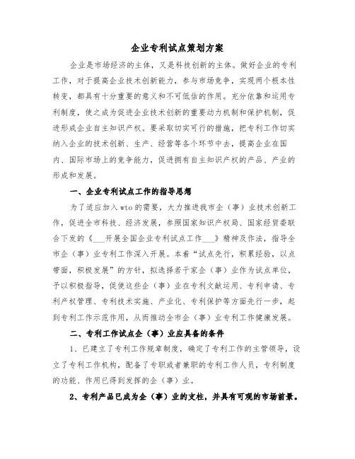 企业专利试点策划方案(3篇)