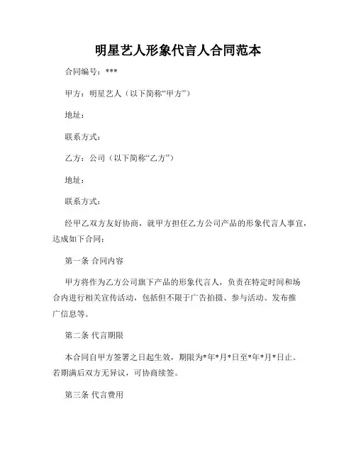 明星艺人形象代言人合同范本