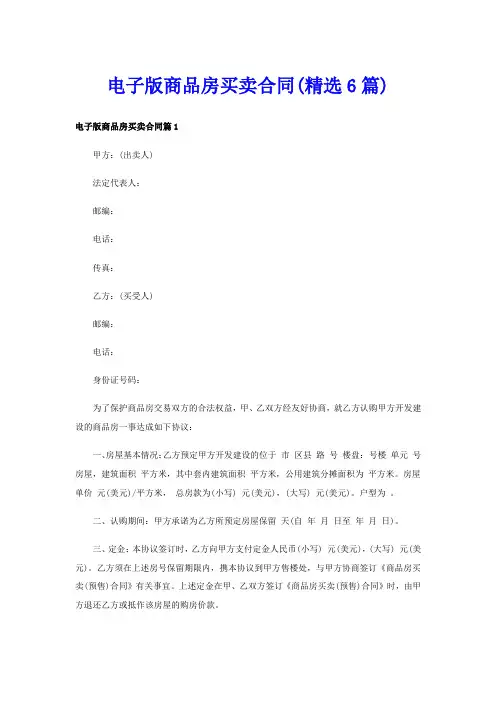 电子版商品房买卖合同(精选6篇)