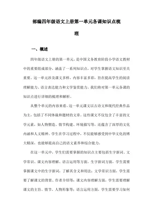 部编四年级语文上册第一单元各课知识点梳理