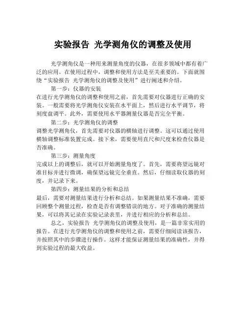 实验报告 光学测角仪的调整及使用