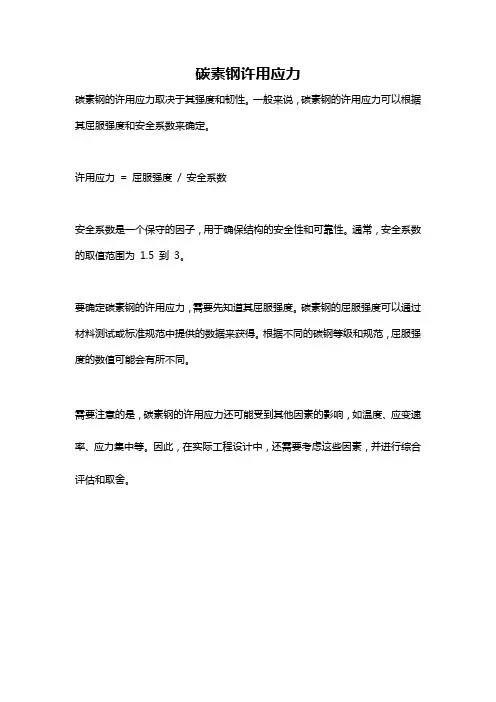 碳素钢许用应力