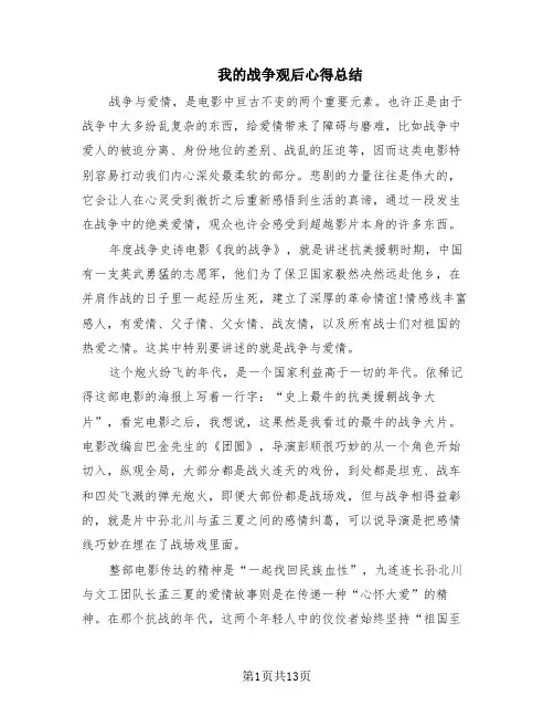 我的战争观后心得总结(10篇)