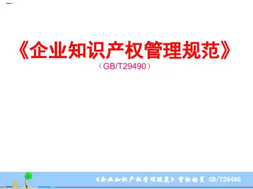 企业知识产权管理规范培训教材(PPT37页)
