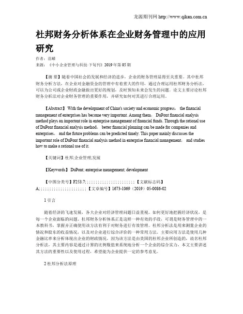杜邦财务分析体系在企业财务管理中的应用研究