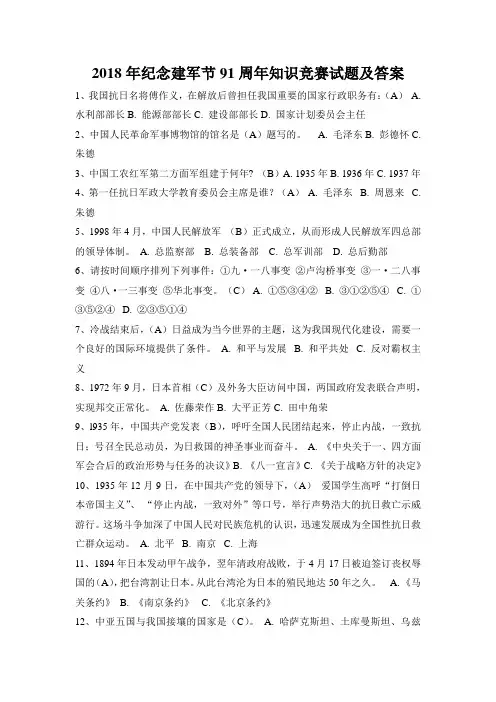 2018年纪念建军节91周年知识竞赛试题及答案