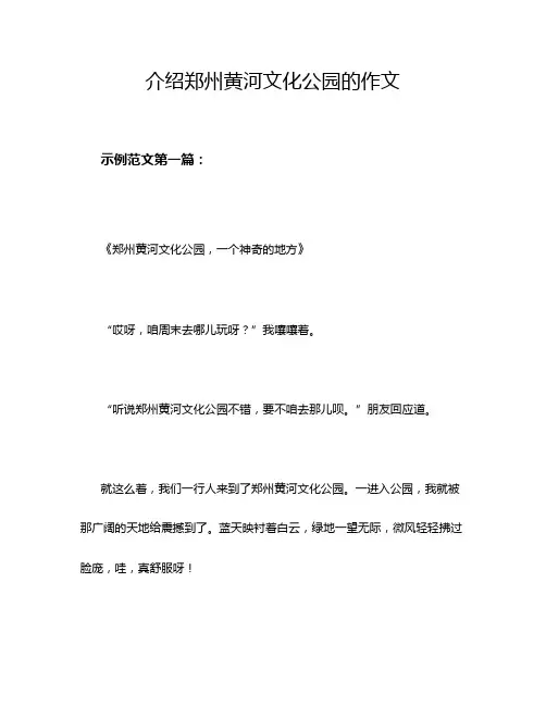 介绍郑州黄河文化公园的作文