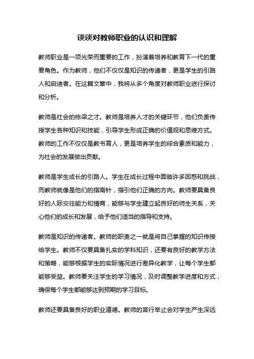 谈谈对教师职业的认识和理解