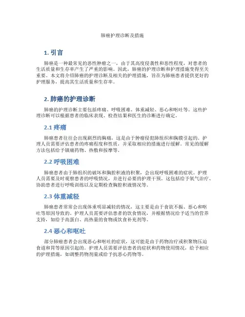 肺癌护理诊断及措施