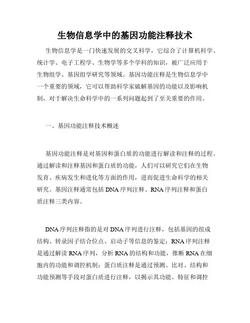 生物信息学中的基因功能注释技术