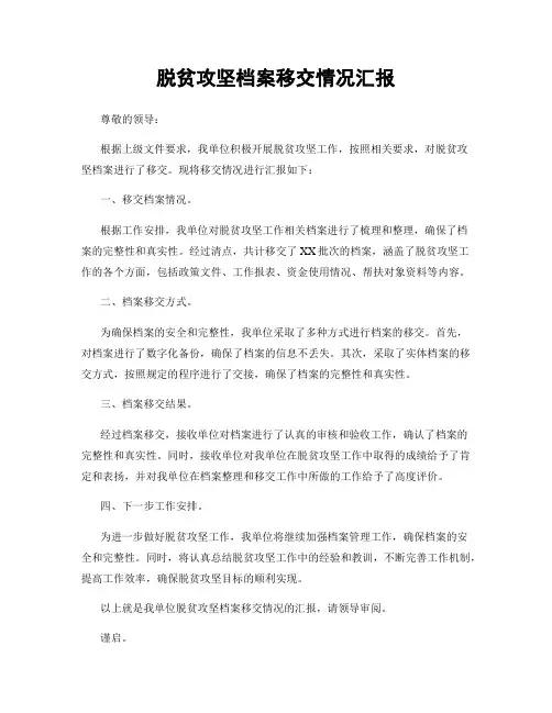 脱贫攻坚档案移交情况汇报