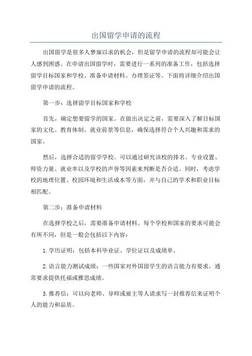 出国留学申请的流程