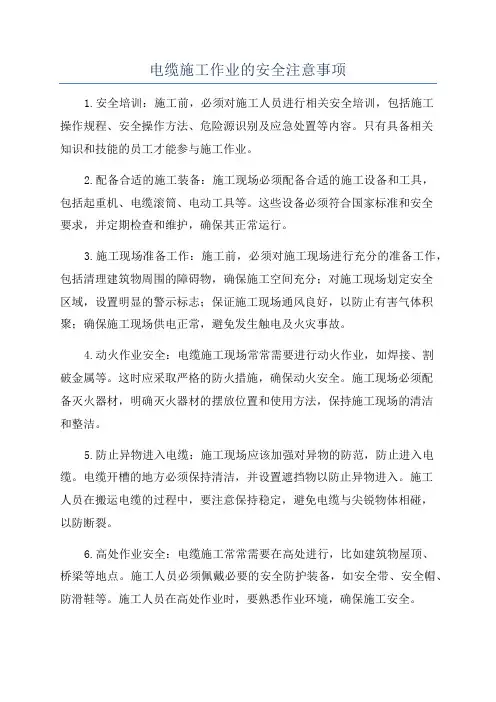 电缆施工作业的安全注意事项