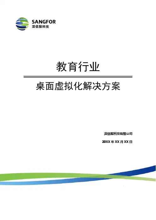 教育行业桌面虚拟化解决方案