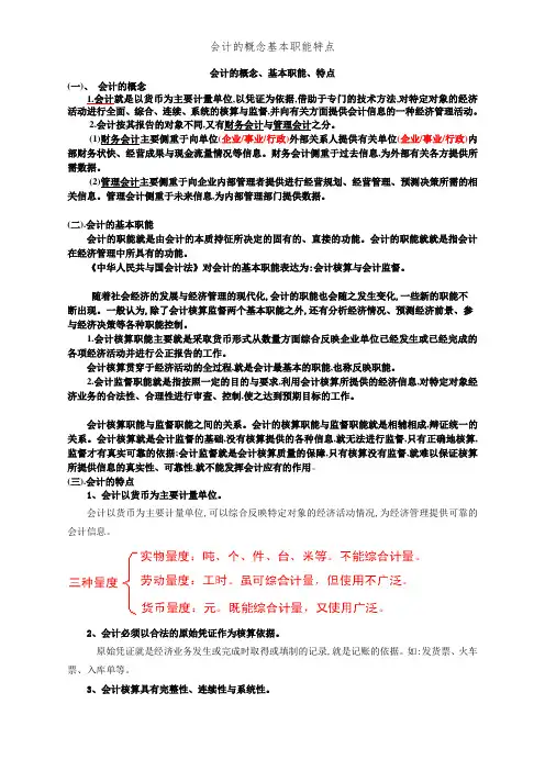 会计的概念基本职能特点