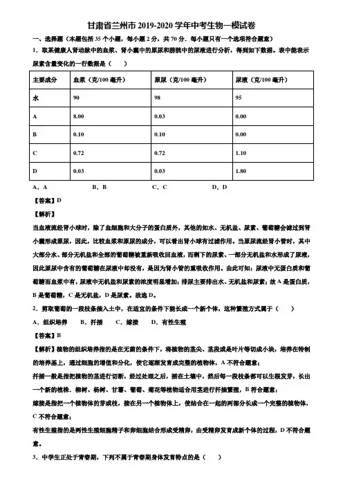 甘肃省兰州市2019-2020学年中考生物一模试卷含解析