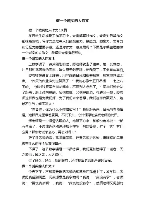 做一个诚实的人作文