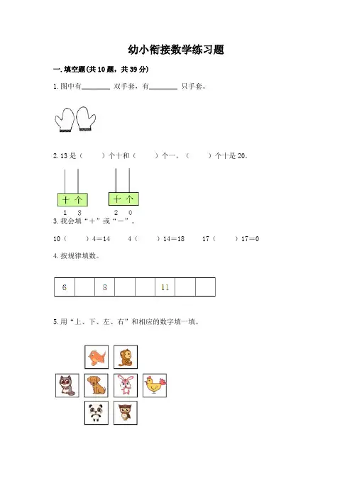 幼小衔接数学练习题及完整答案一套