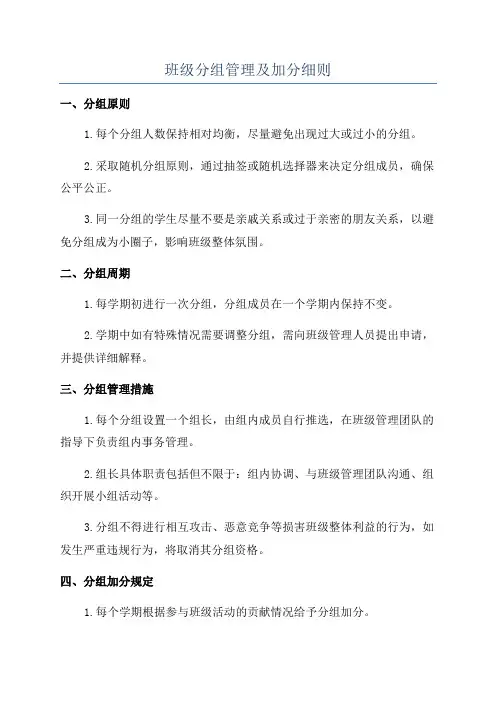班级分组管理及加分细则